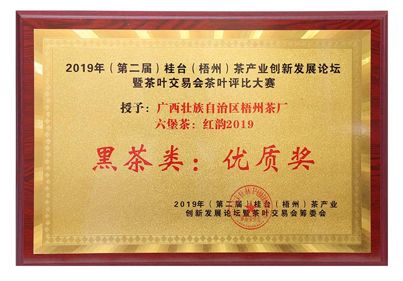 2019.9.16桂臺(tái)梧州茶產(chǎn)業(yè)創(chuàng)新發(fā)展論壇暨茶葉交易會(huì)茶葉評(píng)比大賽黑茶類優(yōu)質(zhì)獎(jiǎng)(紅韻2019).jpg 2019.9.16桂臺(tái)梧州茶產(chǎn)業(yè)創(chuàng)新發(fā)展論壇暨茶葉交易會(huì)茶葉評(píng)比大賽黑茶類優(yōu)質(zhì)獎(jiǎng)(紅韻2019).jpg